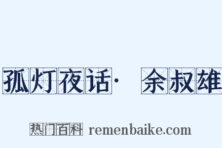 孤灯夜话·余叔雄是什么意思的图片